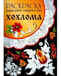 Хохлома