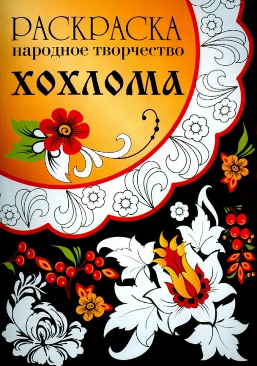 Раскраска. Народное творчество Раскраска "Народное творчество. Хохлома"