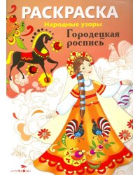 Раскраска &quot;Городецкая роспись&quot;