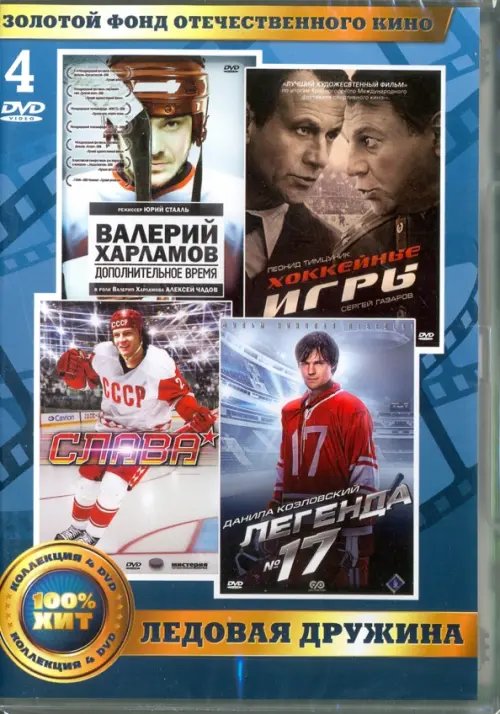Фильмы. Золотой фонд ОК Золотой фонд отечественного кино. Ледовая дружина (4DVD)