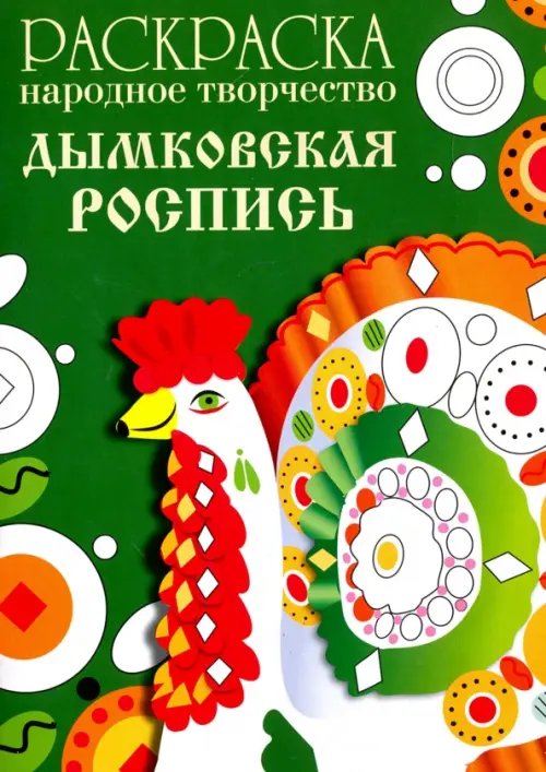 Раскраска. Народное творчество Дымковская роспись