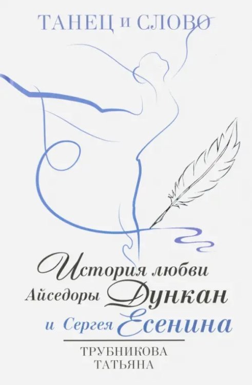 Танец и слово. История любви Айседоры Дункан и Сергея Есенина Танец и слово. История любви Айседоры Дункан и Сергея Есенина