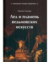 Лед и пламень ведьмовских искусств. Популярная история колдовства