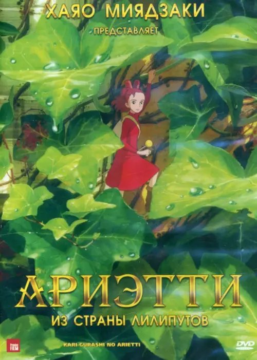 Мультфильмы Ариэтти из страны лилипутов DVD