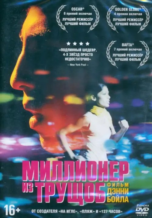 Фильмы. Драма, мелодрама Миллионер из трущоб + Бонус дополнительные материалы 2DVD