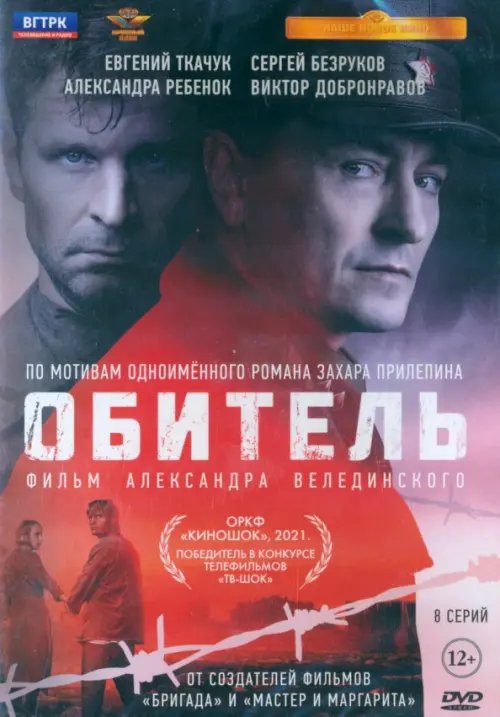 Фильмы Обитель. 8 серий + Бонус дополнительные материалы DVD