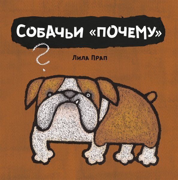 Занимательная речь Собачьи "почему"
