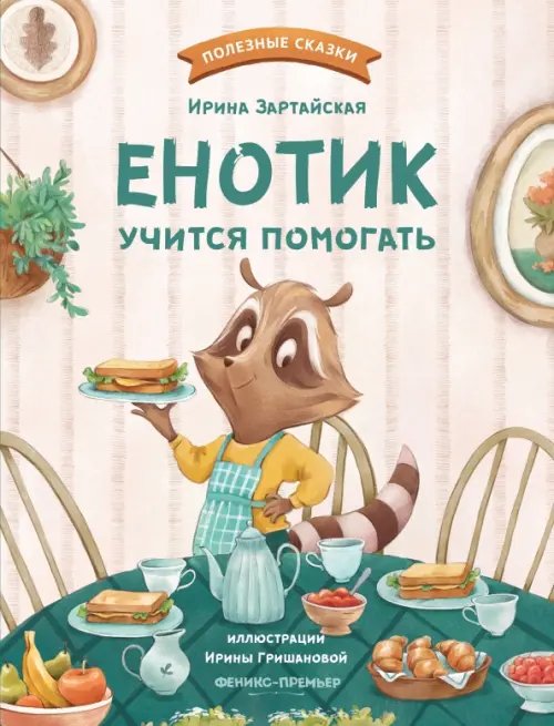 Обложка книги «Енотик учится помогать» — Зартайская Ирина Вадимовна, ISBN 9785222388372