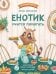 Обложка книги «Енотик учится помогать» — Зартайская Ирина Вадимовна, ISBN 9785222388372
