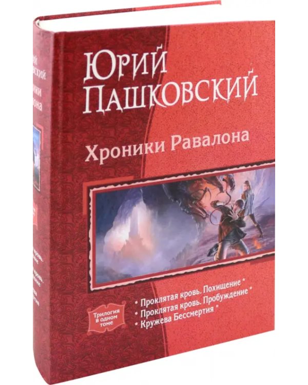 Хроники Равалона: Проклятая кровь. Похищение. Проклятая кровь. Пробуждение. Кружева бессмертия