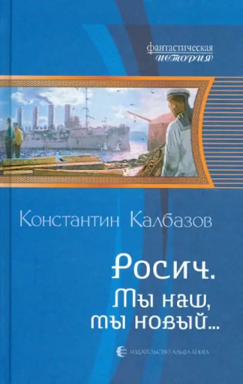 Фантастическая история Росич 3. Мы наш, мы новый...