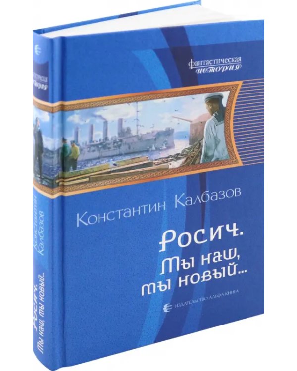 Росич 3. Мы наш, мы новый...