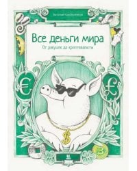 Все деньги мира:от ракушек до криптовалюты