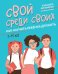 Обложка книги «Свой среди своих. Как научить ребенка дружить» — Филоненко Елизавета, ISBN 9785222376751