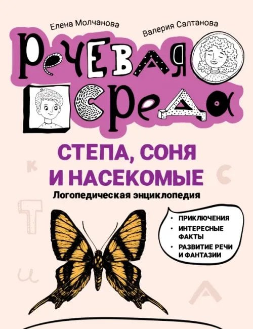 Обложка книги «Степа, Соня и насекомые. Логопедическая энциклопедия» — Молчанова Елена Георгиевна, Салтанова Валерия Анатольевна, ISBN 9785222379950