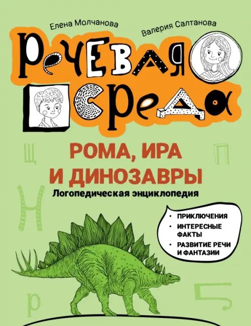 Обложка книги «Рома, Ира и динозавры. Логопедическая энциклопедия» — Молчанова Елена Георгиевна, Салтанова Валерия Анатольевна, ISBN 9785222379929