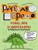 Обложка книги «Рома, Ира и динозавры. Логопедическая энциклопедия» — Молчанова Елена Георгиевна, Салтанова Валерия Анатольевна, ISBN 9785222379929