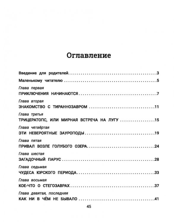 Дополнительное изображение книги «Рома, Ира и динозавры. Логопедическая энциклопедия»
