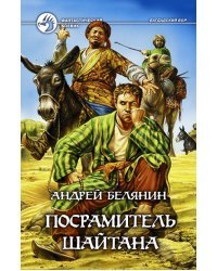 Посрамитель шайтана