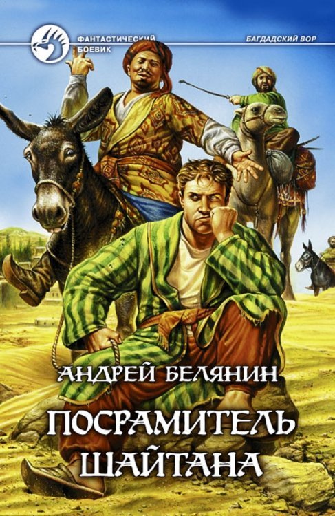 Обложка книги «Посрамитель шайтана» — Белянин Андрей Олегович, ISBN 5935566494