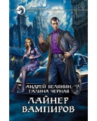 Лайнер вампиров