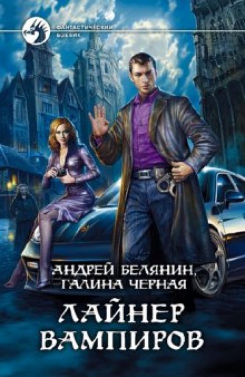 Лайнер вампиров
