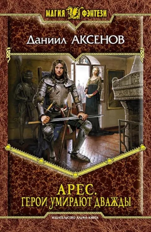 Магия фэнтези Арес. Герои умирают дважды