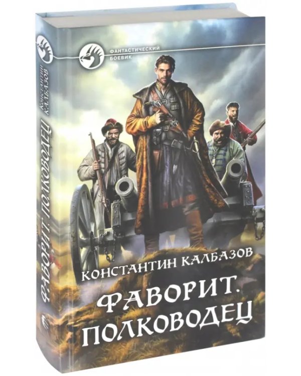 Фаворит. Полководец