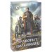 Фаворит. Полководец