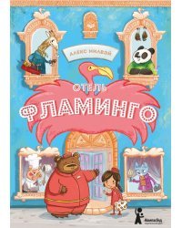Отель "Фламинго"
