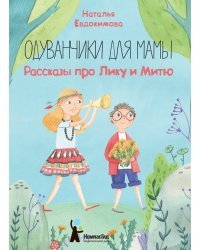 Одуванчики для мамы. Рассказы про Лику и Митю