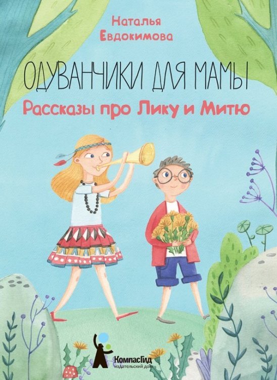 Одуванчики для мамы. Рассказы про Лику и Митю Одуванчики для мамы. Рассказы про Лику и Митю