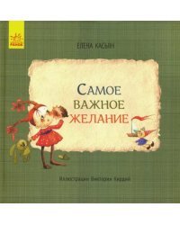 Самое важное желание