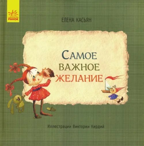 Самое важное желание Самое важное желание