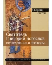 Григорий Богослов. Исследования и переводы