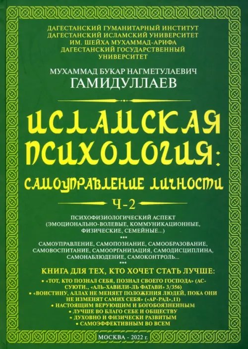 Исламская психология. Самоуправление личности. Часть 2 Исламская психология. Самоуправление личности. Часть 2