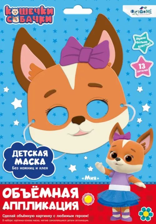 Кошечки-Собачки Кошечки-Собачки. Детская маска из EVA. Миа