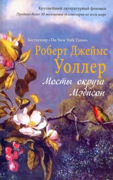 Бестселлер The New York Times Мосты округа Мэдисон