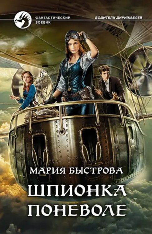 Фантастический боевик Шпионка поневоле