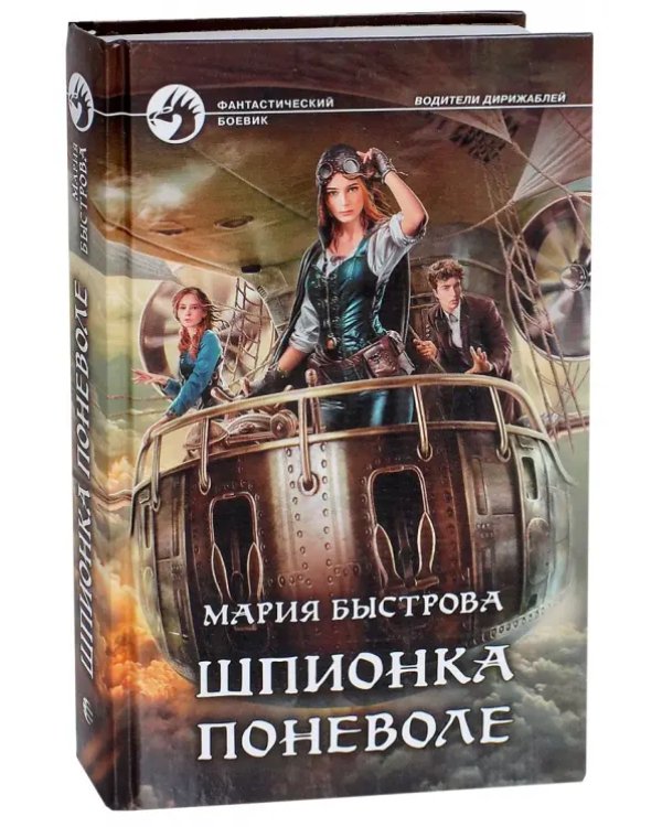 Шпионка поневоле