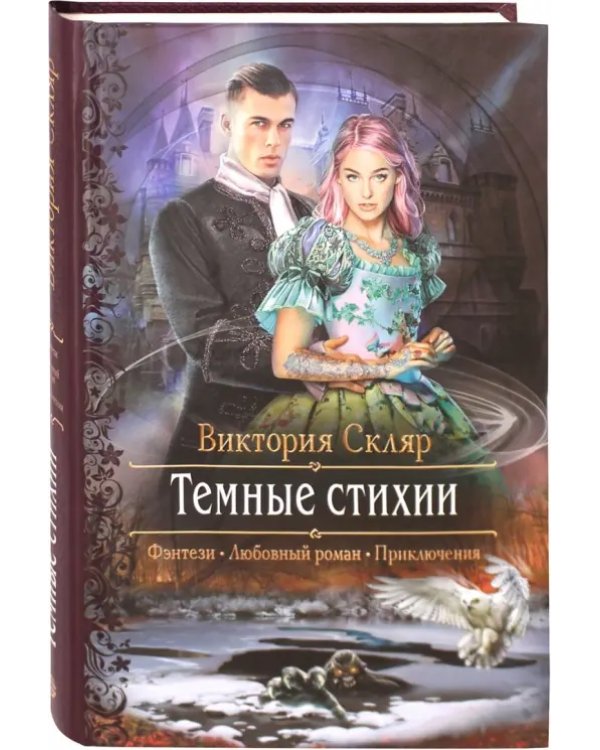 Темные стихии