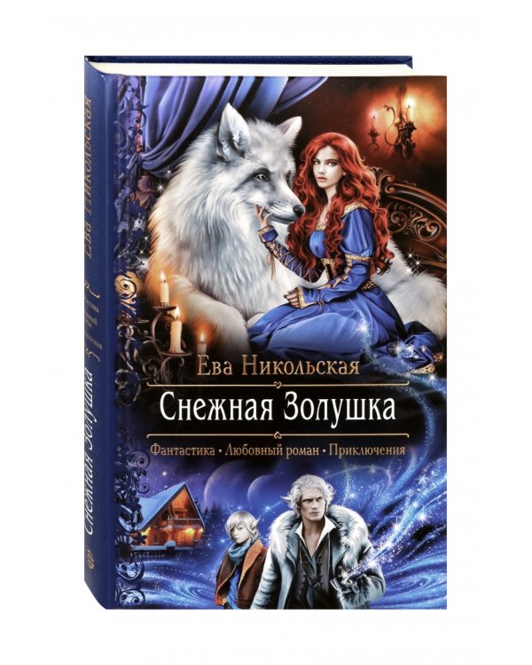 Снежная Золушка