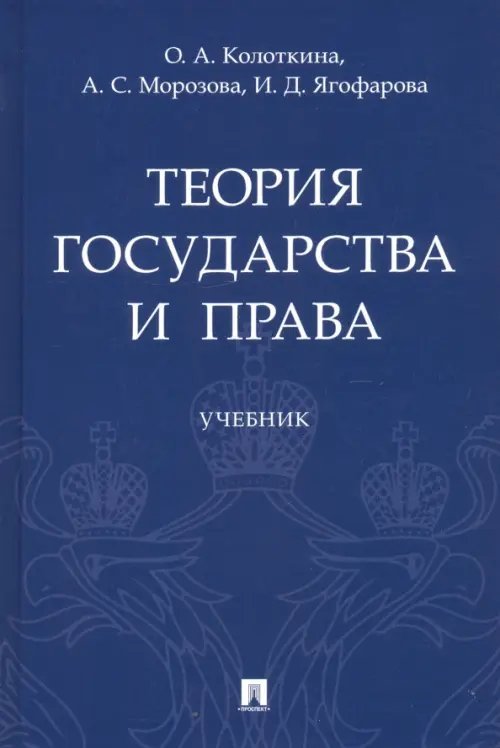 Теория государства и права. Учебник Теория государства и права. Учебник
