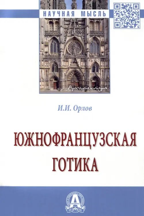Научная мысль Южнофранцузская готика. Монография