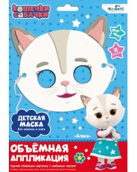 Кошечки-Собачки. Детская маска из EVA. Алиса