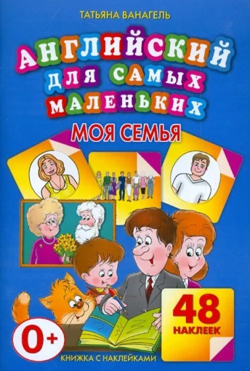Английский для самых маленьких Моя семья. 48 наклеек