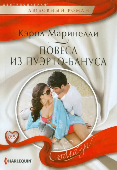 Harleguin "Соблазн". Любовные романы в мягкой обложке Повеса из Пуэрто-Бануса