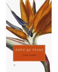 Страх любви