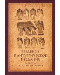 Введение в Литургическое Предание. Таинства Православной Церкви. Курс лекций