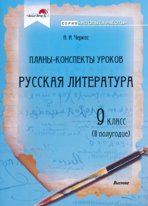 Из опыта работы Русская литература. 9 класс. Планы-конспекты уроков. II полугодие